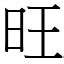 旺日意思|漢字:旺 (注音:ㄨㄤˋ,部首:日) 